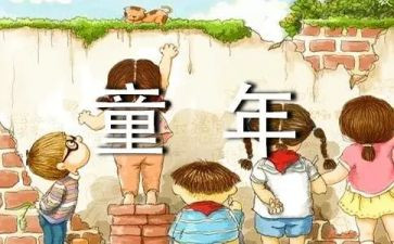 童年1到5读后感模板7篇
