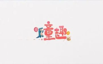 童趣事作文参考5篇