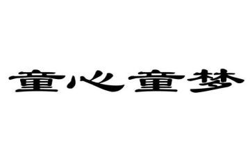 安全教育童心得体会模板6篇