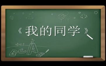 我的新同学,作文8篇