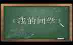 我被同学摸了作文作文600字优质8篇