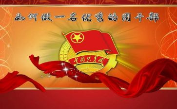 大学优秀团干部个人事迹材料2000字8篇