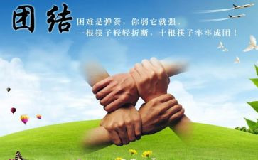 团结的团结的心得体会5篇