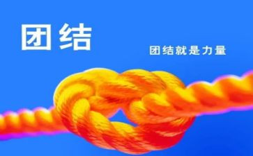 《团结》作文5篇