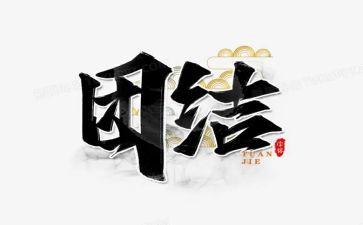 《团结》作文优秀7篇