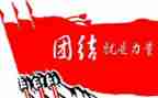 团结的团队演讲稿6篇