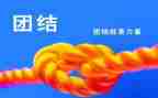 合作团结的演讲稿7篇