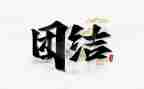 合作团结的演讲稿参考5篇