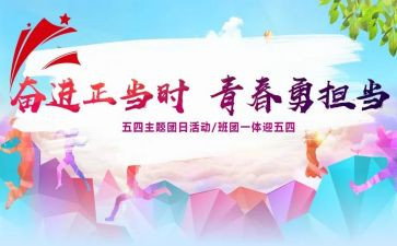 54团日活动总结参考8篇