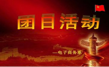 800团日活动心得体会5篇
