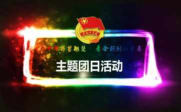 党团日心得体会7篇