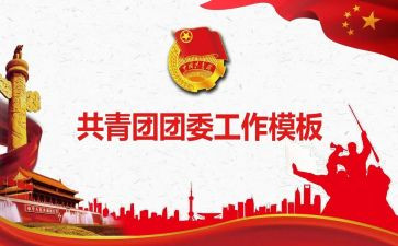 上学期学校团委工作总结5篇