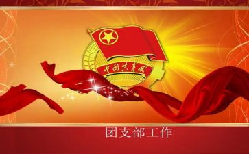 大学团支书下学期工作总结7篇