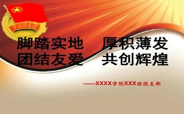 团支书的述职报告优秀6篇