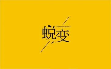 我在蜕变作文600字8篇