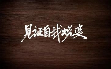 蜕变与成长作文最新5篇