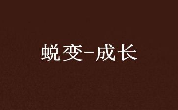 蜕变与成长作文模板8篇