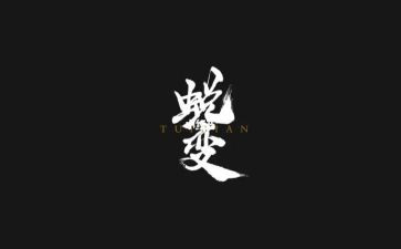 蜕变与成长作文参考5篇