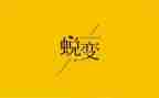 我在蜕变作文600字8篇
