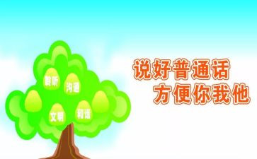 2024幼儿园推普周活动总结6篇