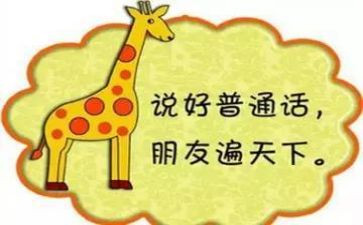 2024幼儿园推普周活动总结精选8篇