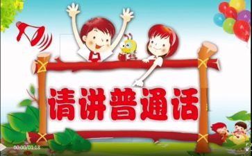 中学推普周活动总结5篇