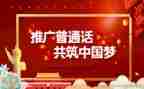 2024推普周宣传活动方案6篇