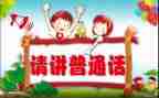 中学推普周活动总结5篇