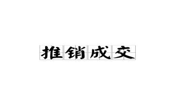 推销书作文优秀8篇