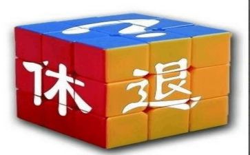 快退休的年终总结6篇