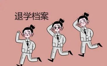 退学生会申请书优秀5篇