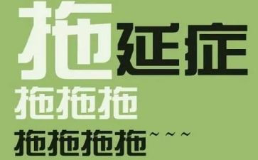 拖延症的我作文6篇