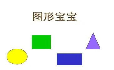 小学一年级数学认识图形教案7篇