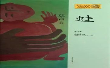青蛙的家读后感8篇