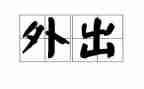 教师为外出培训心得体会精选7篇