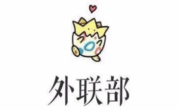 学生会外联工作总结最新7篇