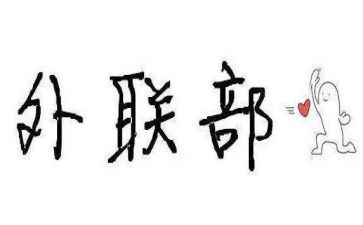 外联部干事个人总结7篇