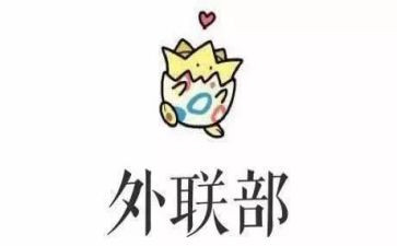 2024年外联部工作计划最新6篇