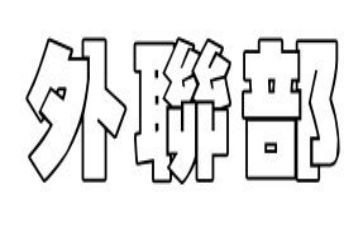 院外联部个人总结8篇