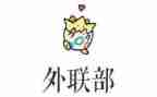 2024年外联部工作计划最新6篇