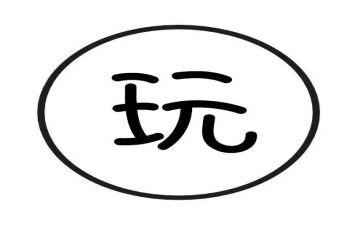 好玩的地方作文8篇