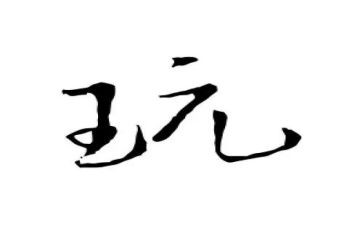 玩的作文600字参考6篇