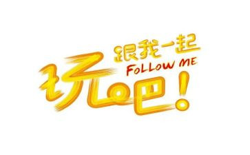 玩的作文500字通用8篇