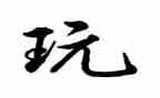 玩尾巴教案模板8篇