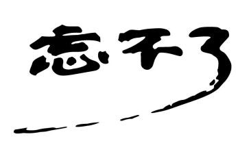 我忘不了你的作文600字6篇