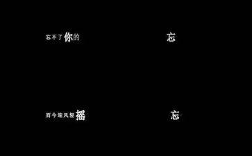 我忘不了作文作文优质6篇