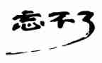 我忘不了你的作文600字6篇