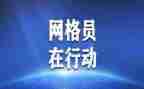 村网格员的个人优秀事迹7篇