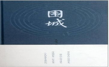 围城的读后感500字6篇