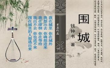 阅读心得围城心得体会6篇